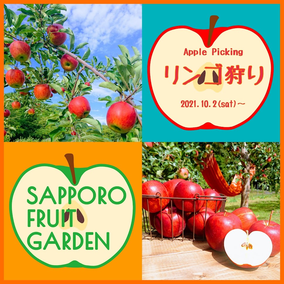 リンゴ狩り開始します 21年の受付は終了しました Sapporo Fruit Garden 札幌果実庭園